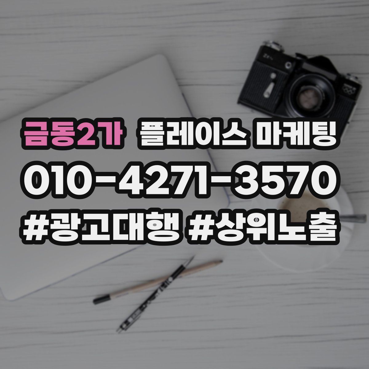 금동2가 플레이스 마케팅