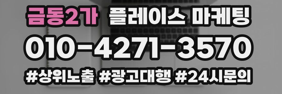 금동2가 플레이스 마케팅