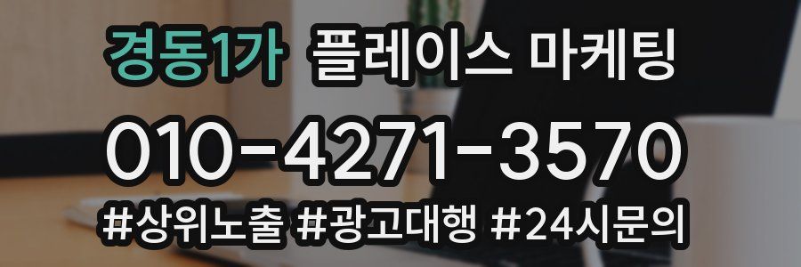 경동1가 플레이스 마케팅