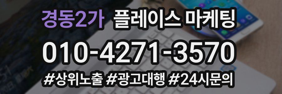 경동2가 플레이스 마케팅