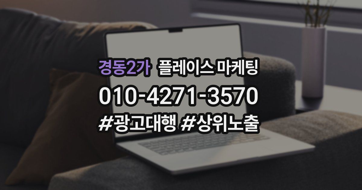 경동2가 플레이스 마케팅