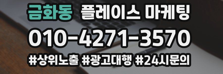 금화동 플레이스 마케팅