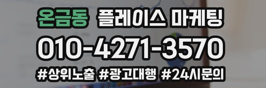 온금동 플레이스 마케팅