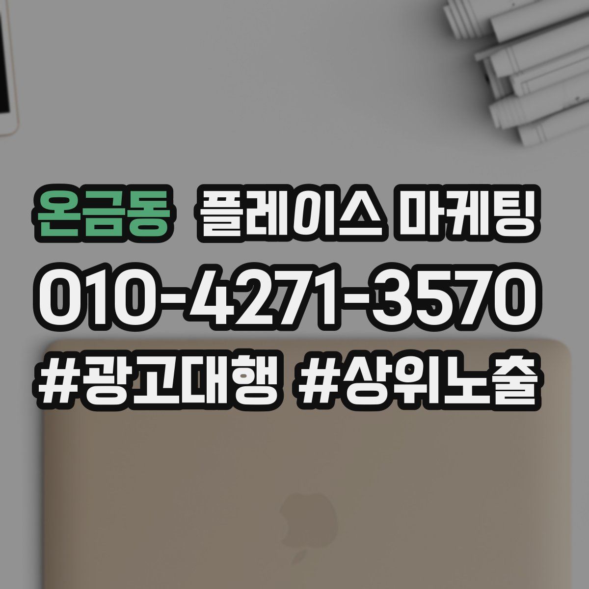 온금동 플레이스 마케팅