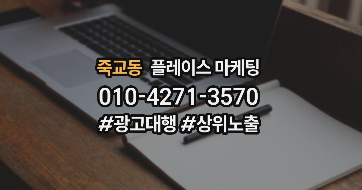 죽교동 플레이스 마케팅