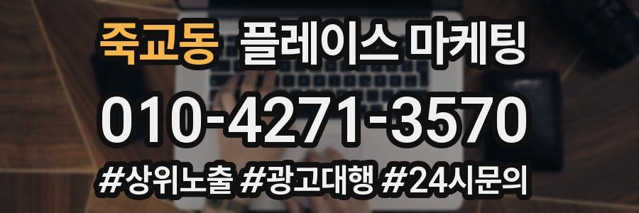 죽교동 플레이스 마케팅