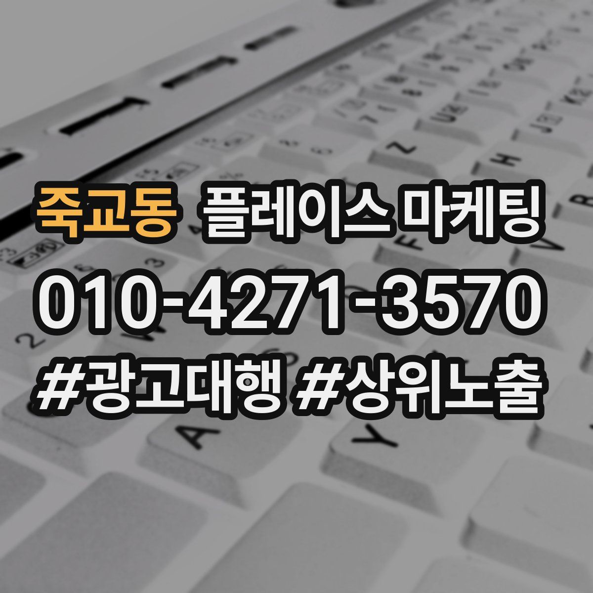 죽교동 플레이스 마케팅