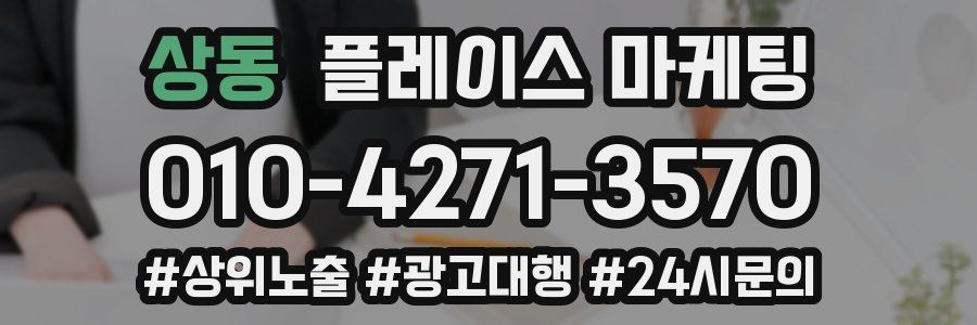 상동 플레이스 마케팅