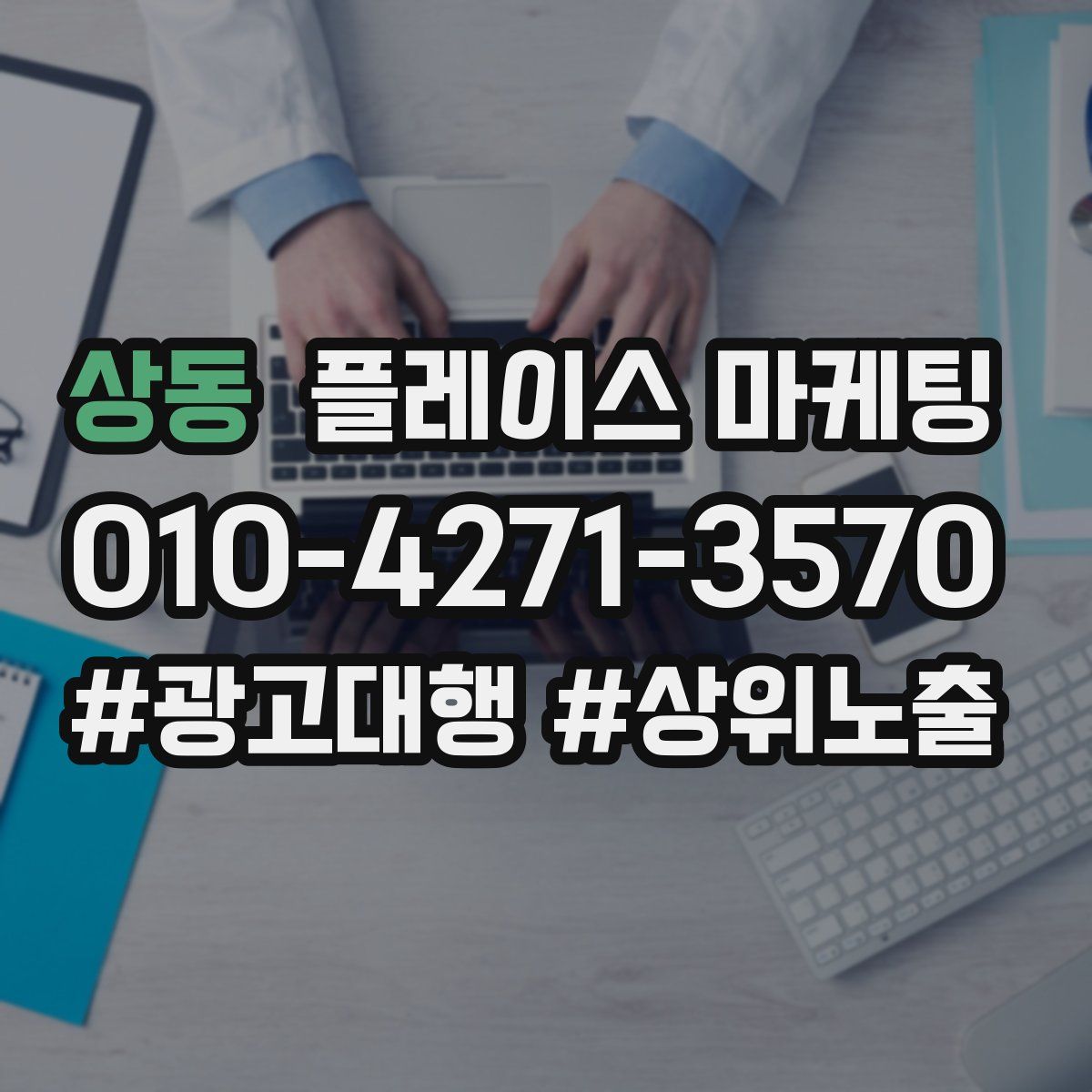 상동 플레이스 마케팅