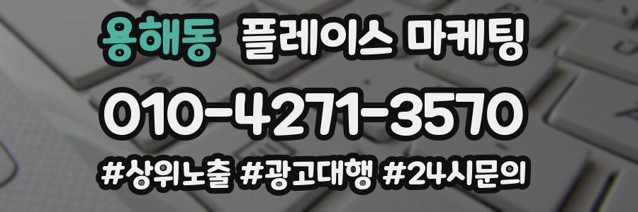 용해동 플레이스 마케팅