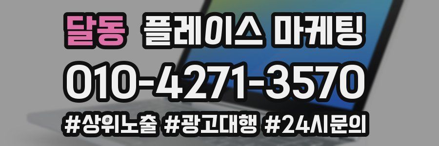 달동 플레이스 마케팅
