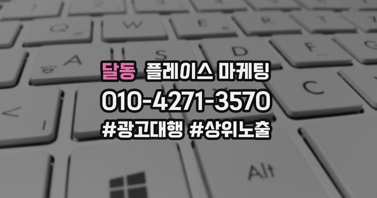 달동 플레이스 마케팅