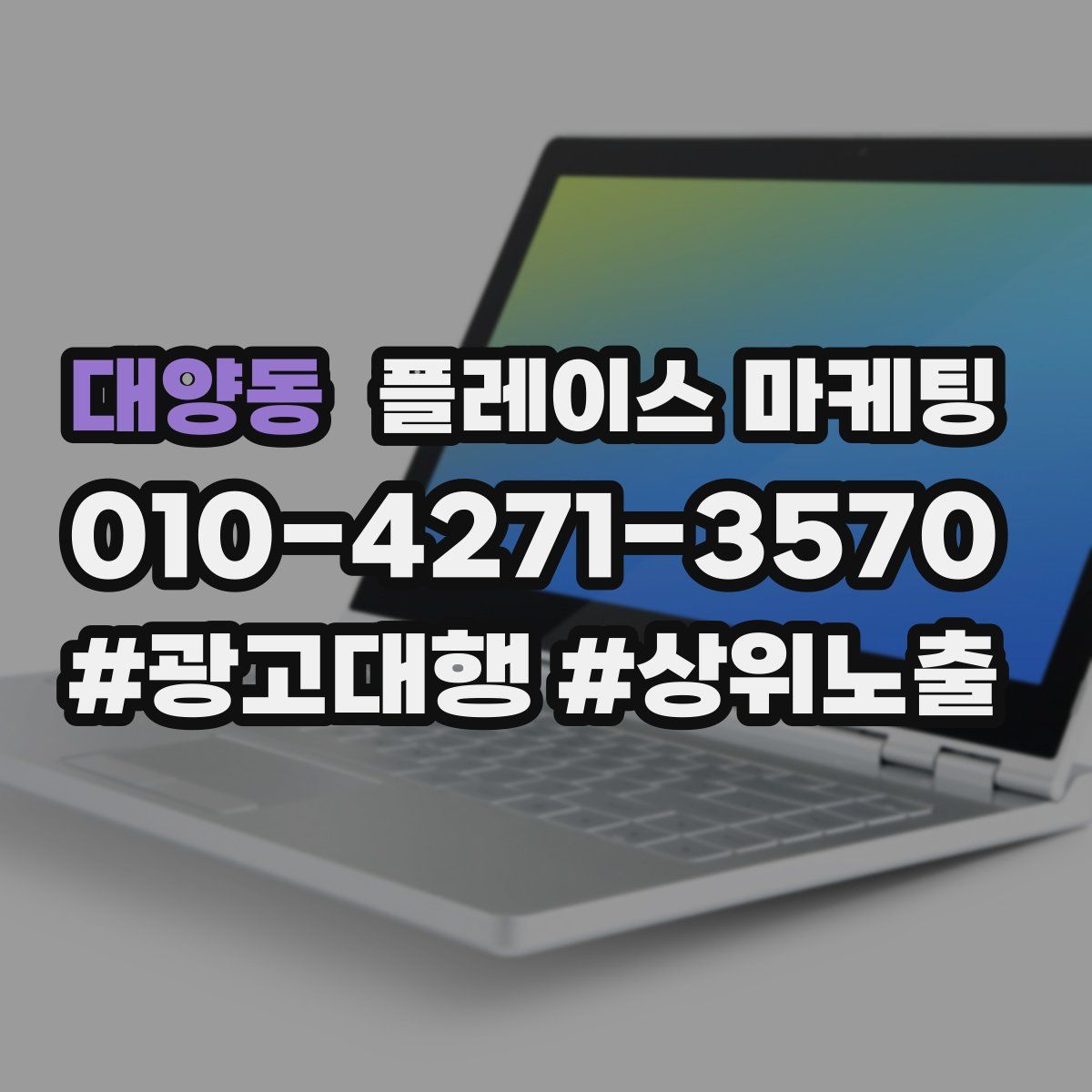 대양동 플레이스 마케팅