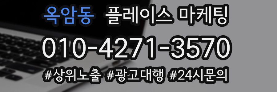 옥암동 플레이스 마케팅