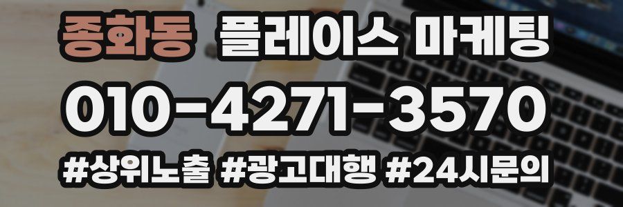 종화동 플레이스 마케팅