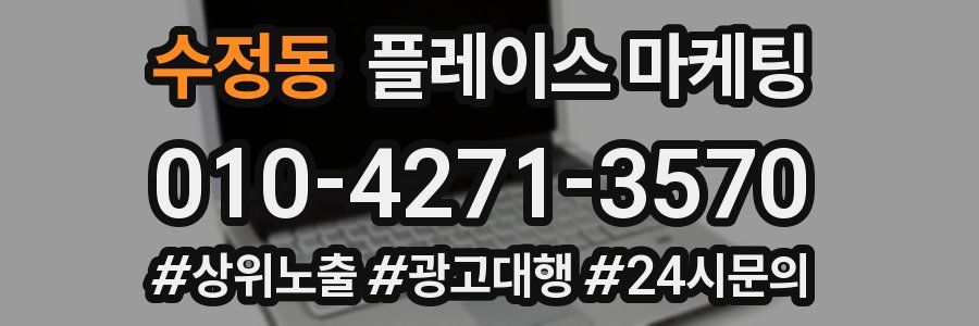 수정동 플레이스 마케팅