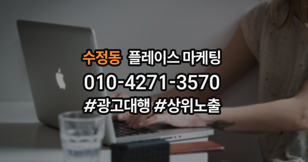 수정동 플레이스 마케팅