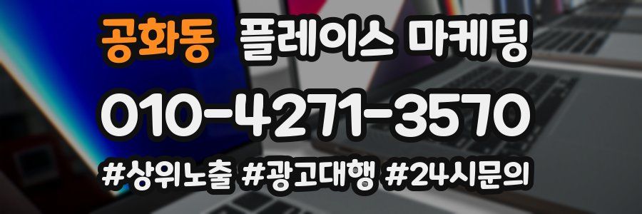 공화동 플레이스 마케팅