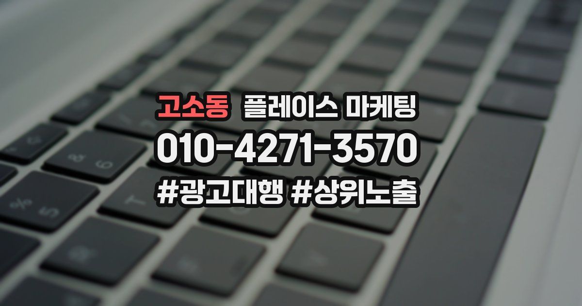 고소동 플레이스 마케팅
