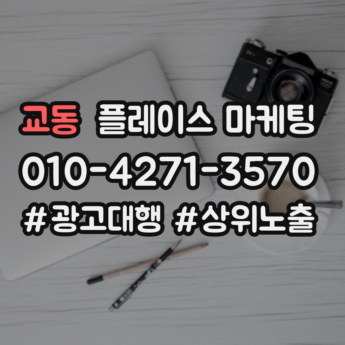 교동 플레이스 마케팅