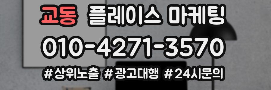 교동 플레이스 마케팅