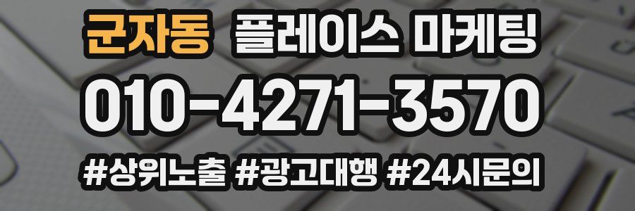 군자동 플레이스 마케팅