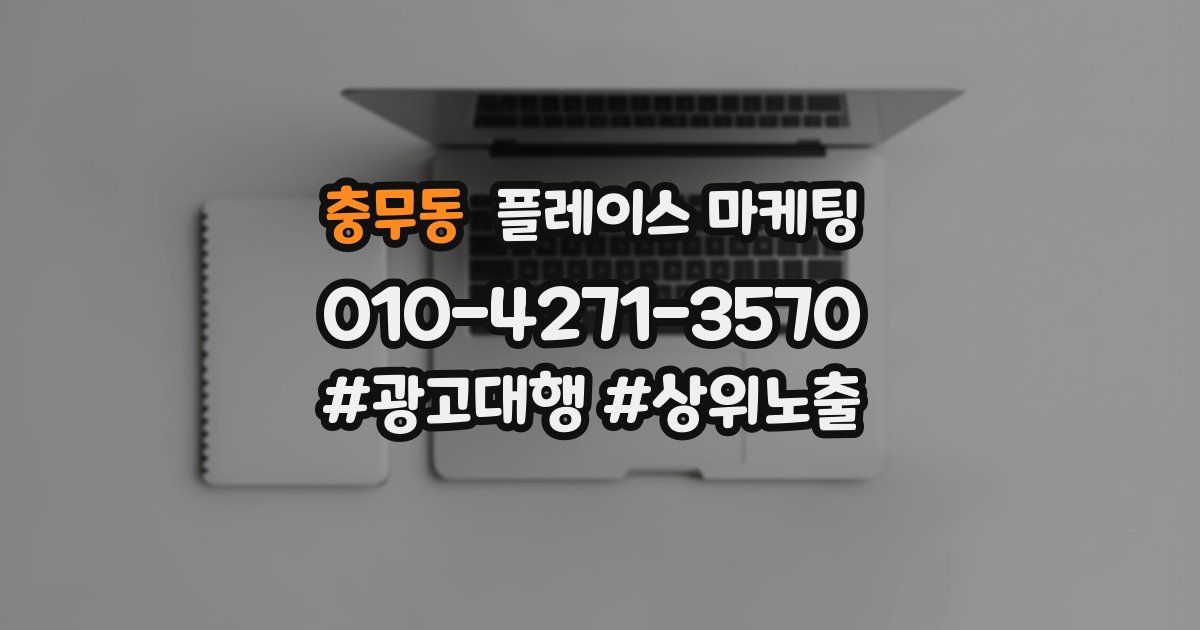 충무동 플레이스 마케팅