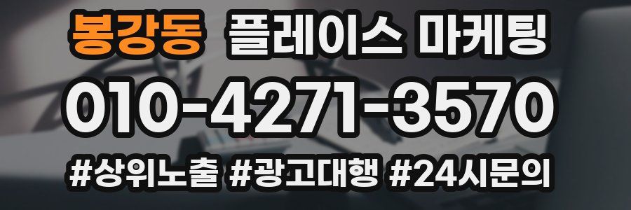 봉강동 플레이스 마케팅