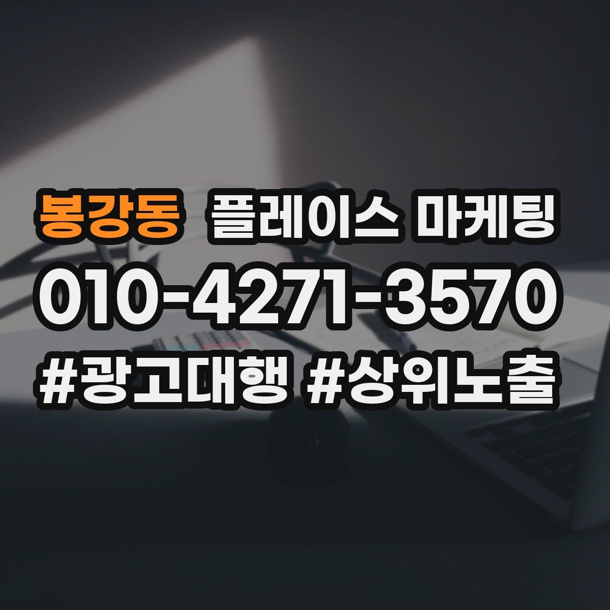 봉강동 플레이스 마케팅