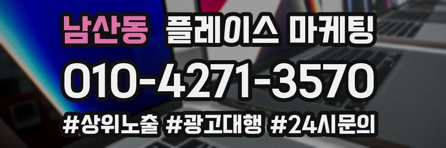 남산동 플레이스 마케팅
