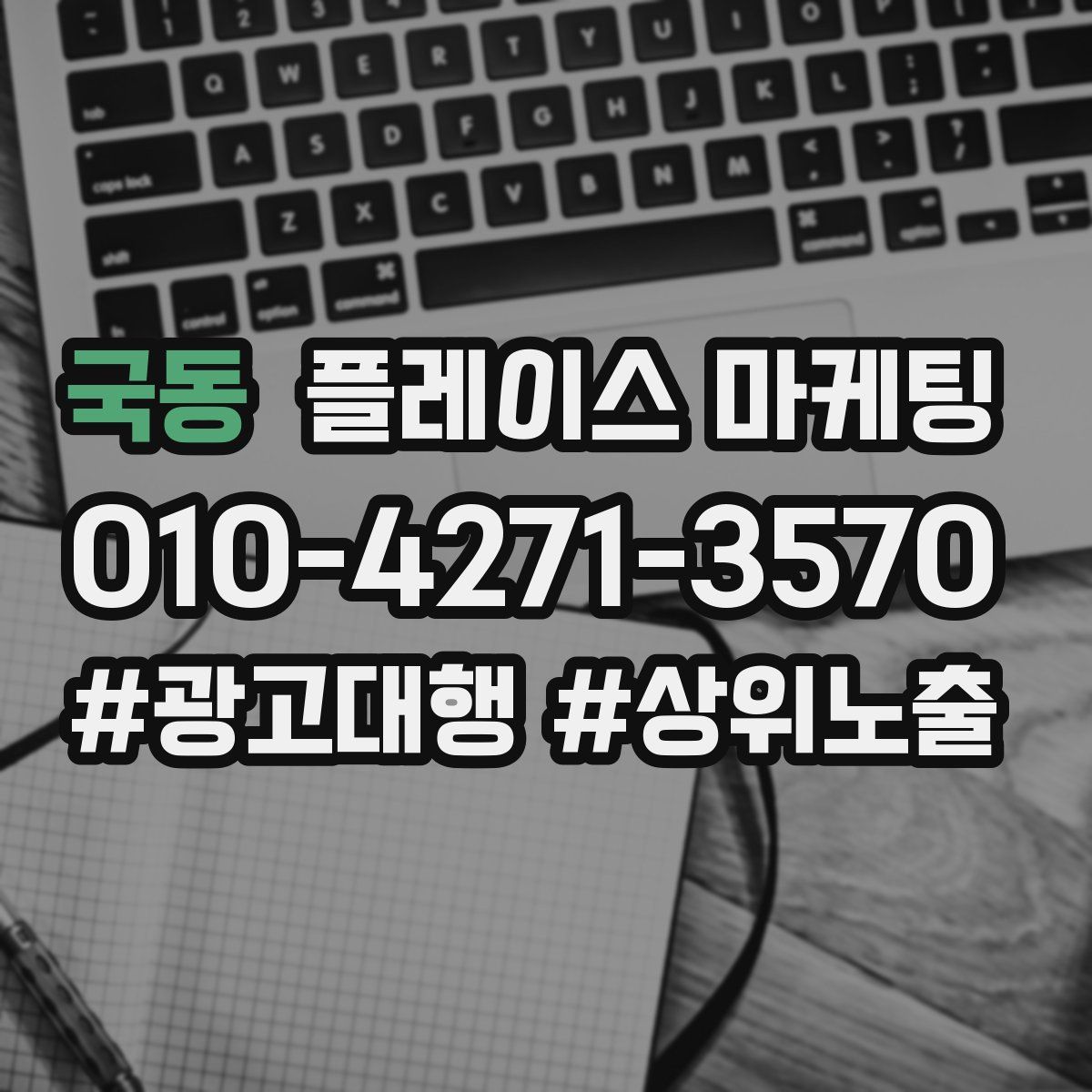 국동 플레이스 마케팅