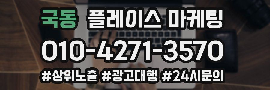 국동 플레이스 마케팅