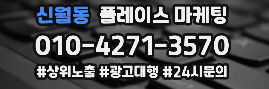 신월동 플레이스 마케팅