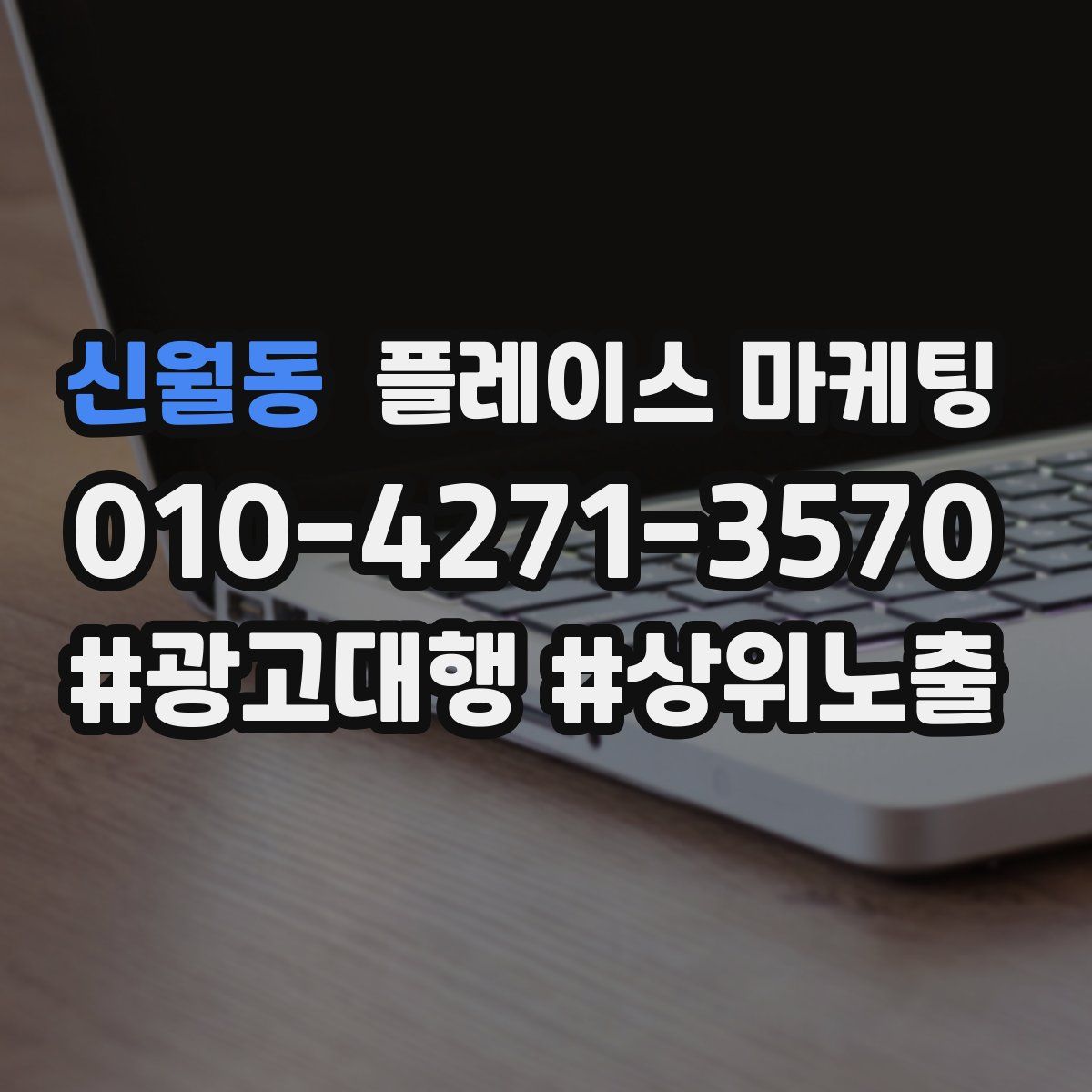 신월동 플레이스 마케팅