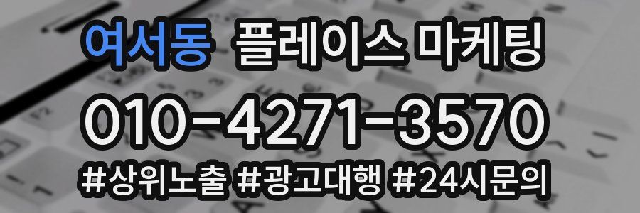 여서동 플레이스 마케팅