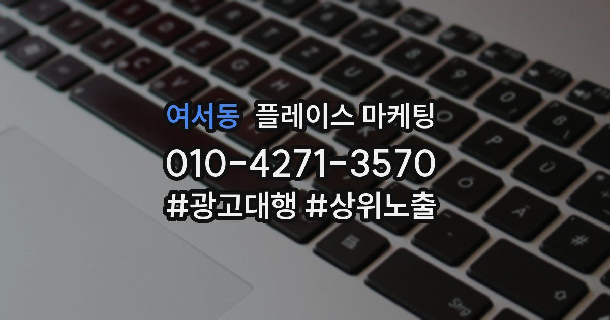 여서동 플레이스 마케팅