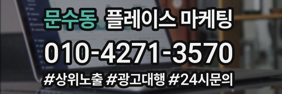 문수동 플레이스 마케팅