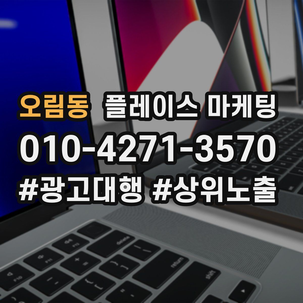 오림동 플레이스 마케팅