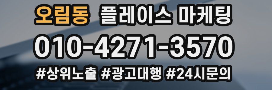 오림동 플레이스 마케팅