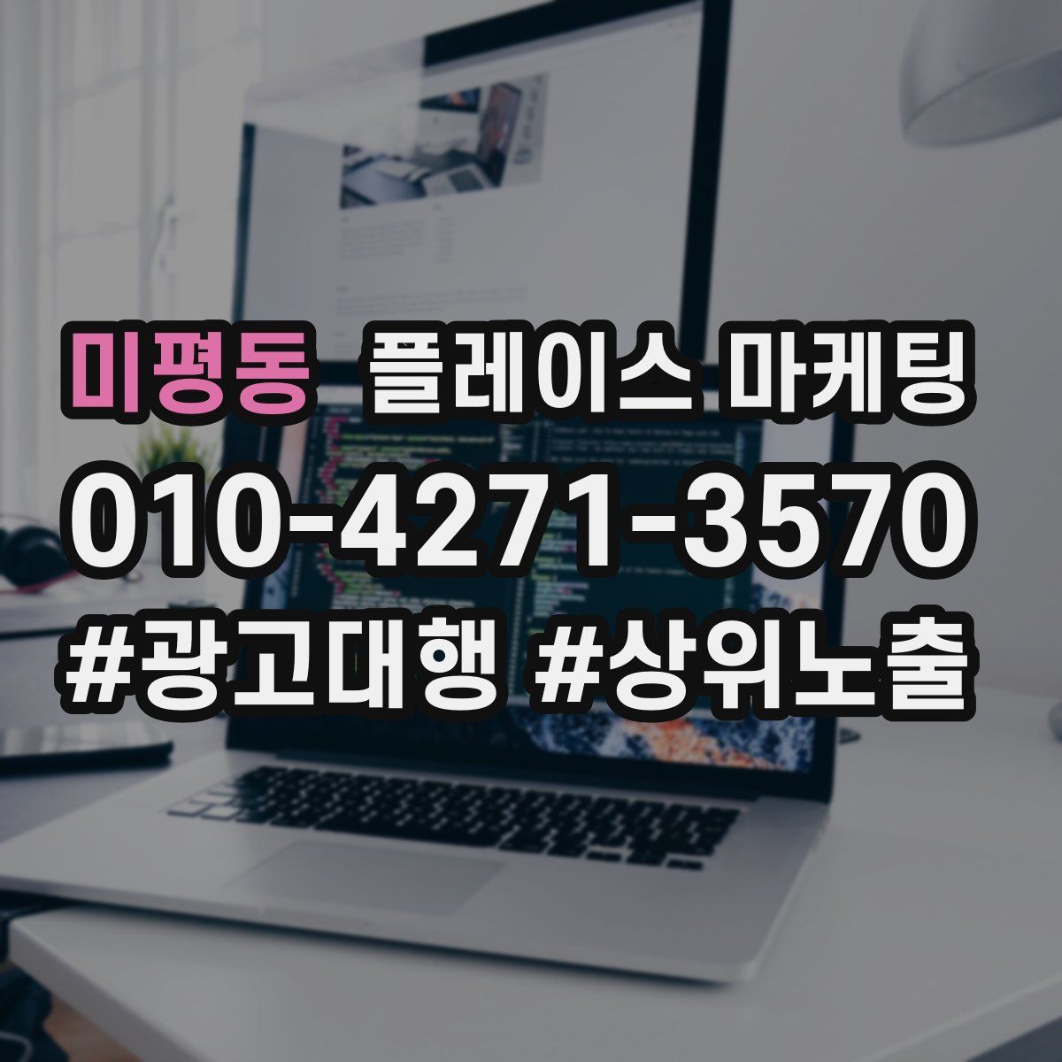 미평동 플레이스 마케팅