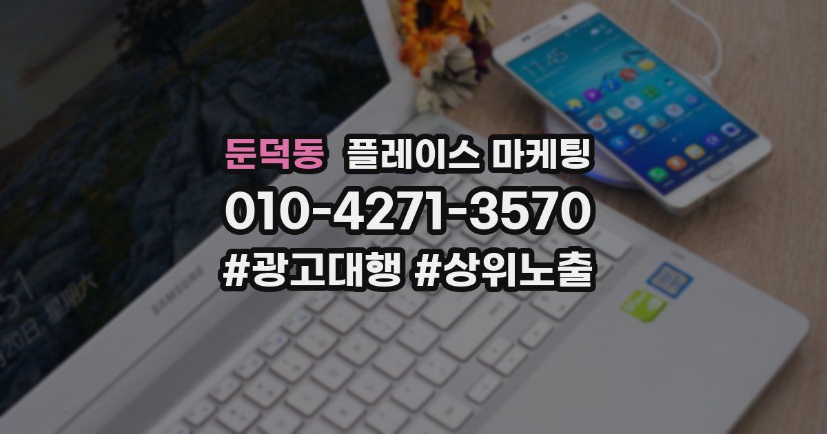 둔덕동 플레이스 마케팅