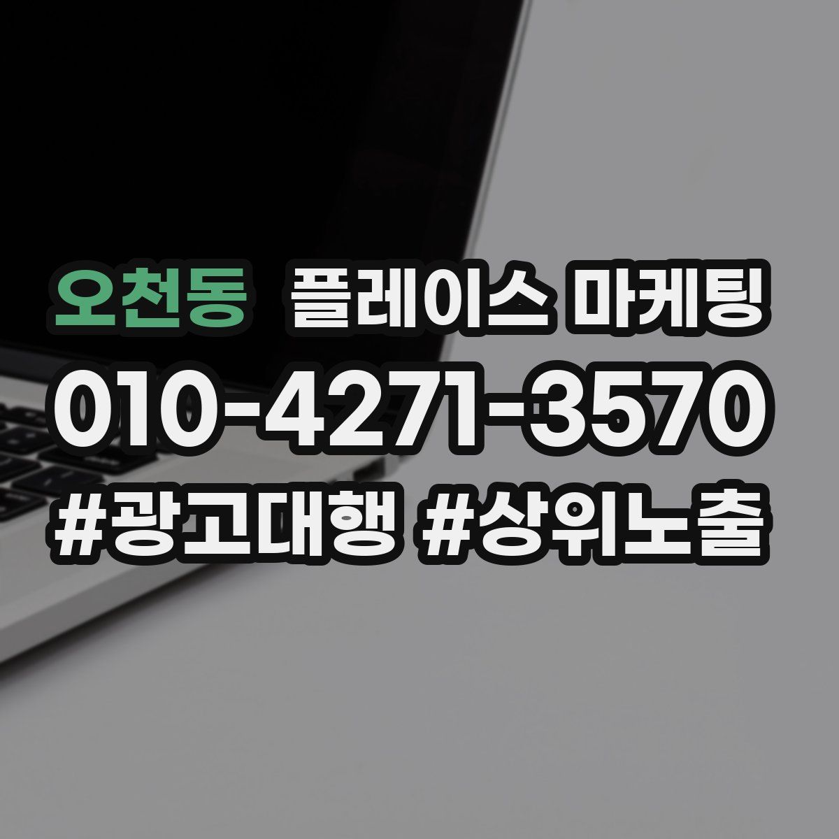 오천동 플레이스 마케팅