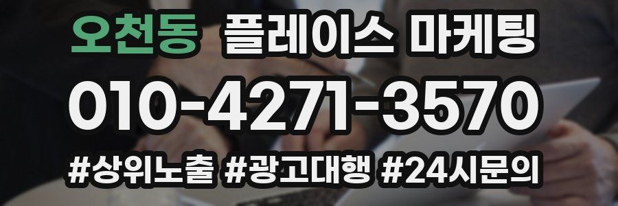 오천동 플레이스 마케팅