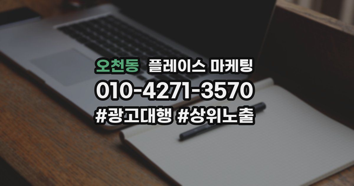 오천동 플레이스 마케팅