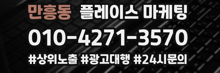 만흥동 플레이스 마케팅