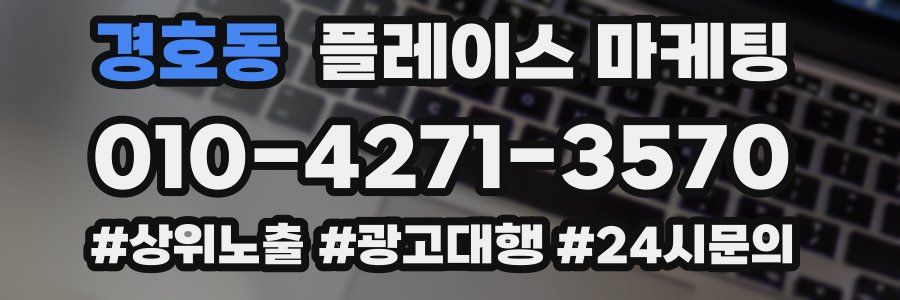 경호동 플레이스 마케팅