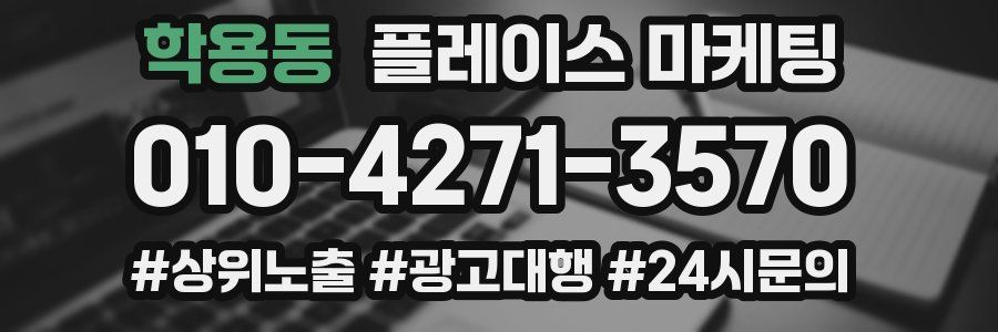 학용동 플레이스 마케팅