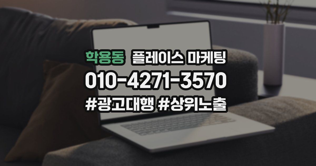 학용동 플레이스 마케팅