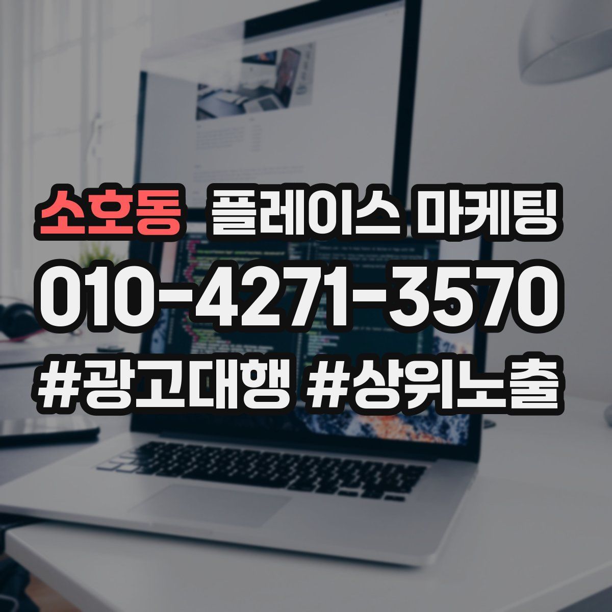 소호동 플레이스 마케팅
