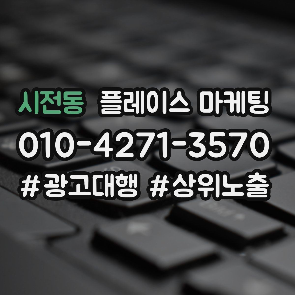 시전동 플레이스 마케팅 근처 검색에서 선택받는 포인트